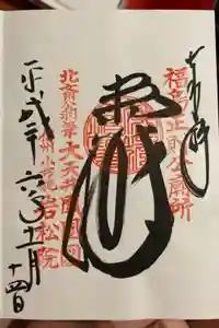 岩松院の御朱印