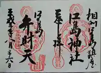 江島神社の御朱印