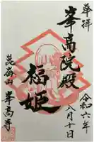 峯高寺の御朱印