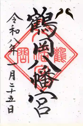 鶴岡八幡宮の御朱印 2026年01月