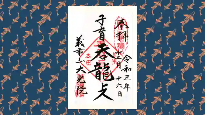 大光院 新田寺の御朱印