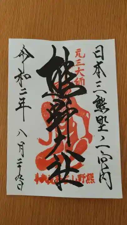 熊野大社の御朱印