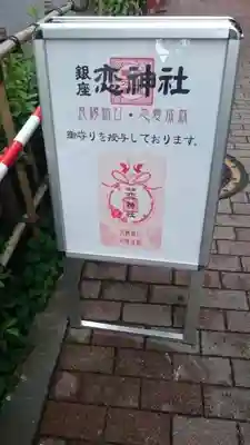 銀座恋神社のその他建物