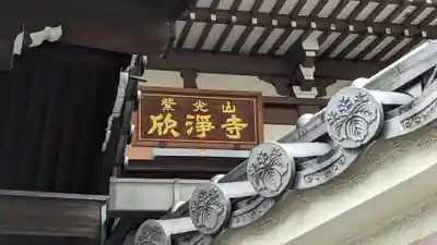欣浄寺(大阪府)