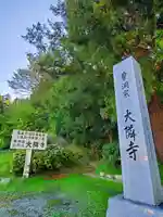 大隣寺のその他建物