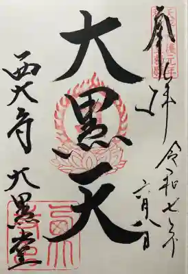 西大寺愛染堂(奈良県)