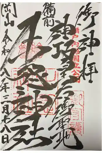 牛窓神社の御朱印 2026年03月