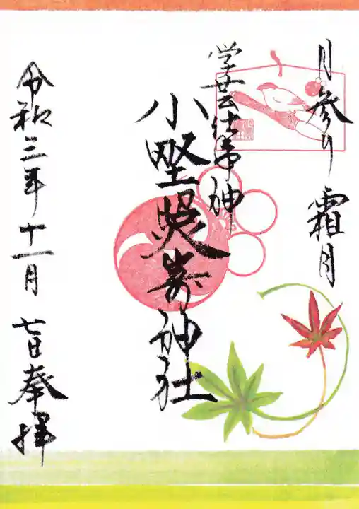 小野照崎神社の御朱印