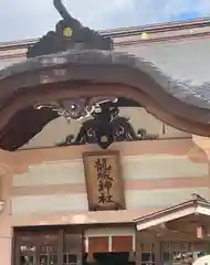 龍城神社の本殿