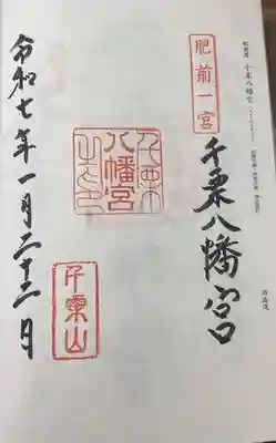 千栗八幡宮(佐賀県)