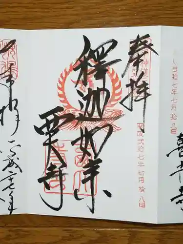 西大寺の御朱印