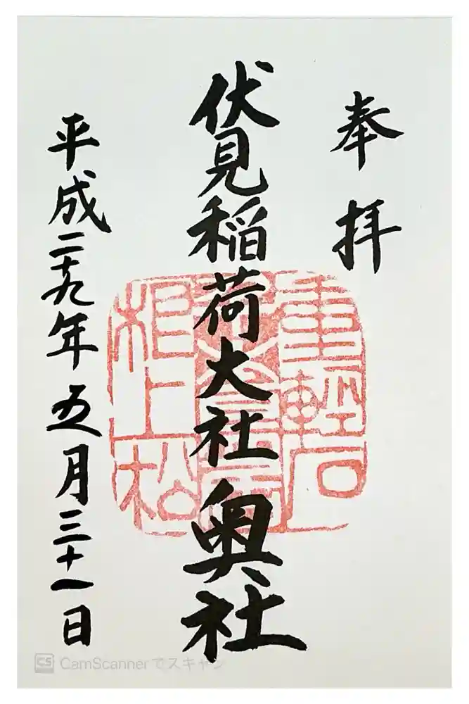 伏見稲荷大社 奥社奉拝所の御朱印