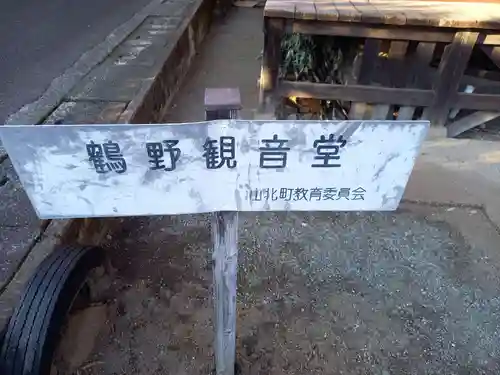 鶴野観音堂(神奈川県)