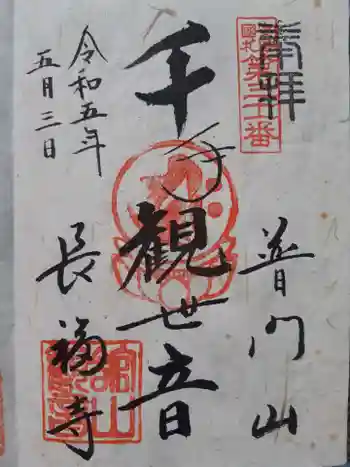 長福寺の御朱印 2023年05月