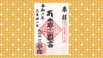 三学院の御朱印 2020年03月