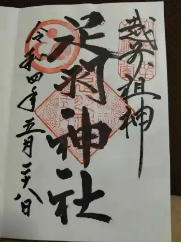 足羽神社の御朱印