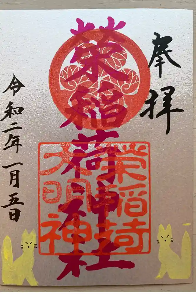 佐佳枝廼社の御朱印