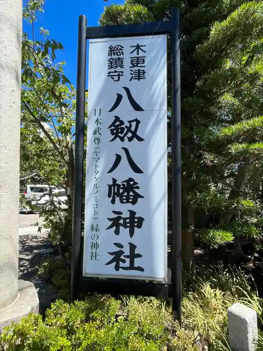 八剱八幡神社(千葉県)