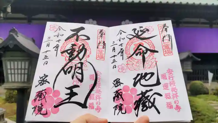 密藏院の御朱印