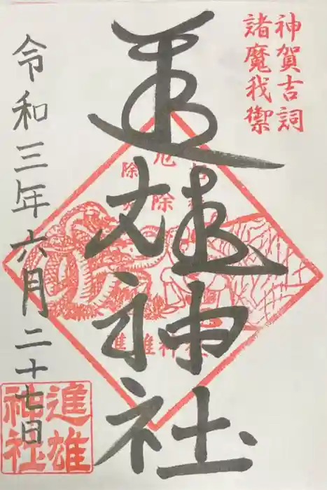 進雄神社の御朱印