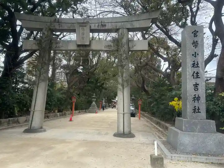 住吉神社の{uncategorized: "未分類", other: "その他", undefined: "問題あり", building: "その他建物", grave: "お墓", sacred_gate: "鳥居", guardian: "狛犬", statue: "像", buddha: "仏像", history: "歴史", nature: "自然", garden: "庭園", animal: "動物", pagoda: "塔", temizu: "手水舎", mountain_gate: "山門・神門", sanctuary: "本殿・本堂", subordinate: "末社・摂社", art: "芸術", scenery: "景色", jizo: "地蔵", ema: "絵馬", goshuin: "御朱印", omikuji: "おみくじ", items: "授与品その他", amulet: "お守り", goshuincho: "御朱印帳", eats: "食事", festival: "お祭り", votive_dance: "神楽", shichigosan: "七五三参", wedding: "結婚式", experience: "体験その他", initially: "初詣", around: "周辺", anti_infection: "感染症対策"}