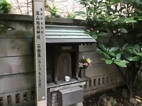 高山稲荷神社（旧鎮座地）の末社