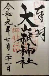 大山祇神社の御朱印