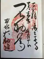 善光寺の御朱印