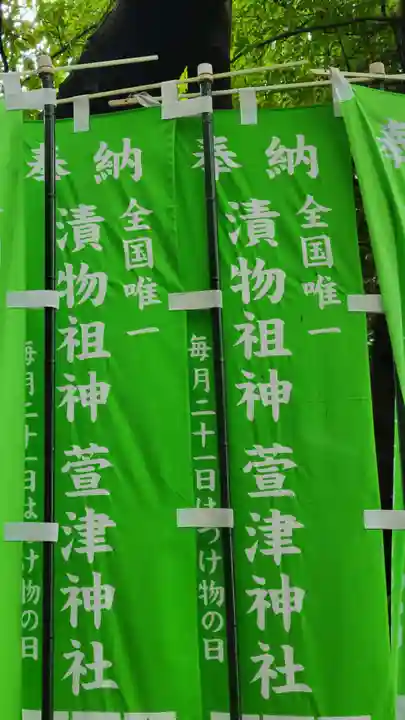 萱津神社(愛知県)