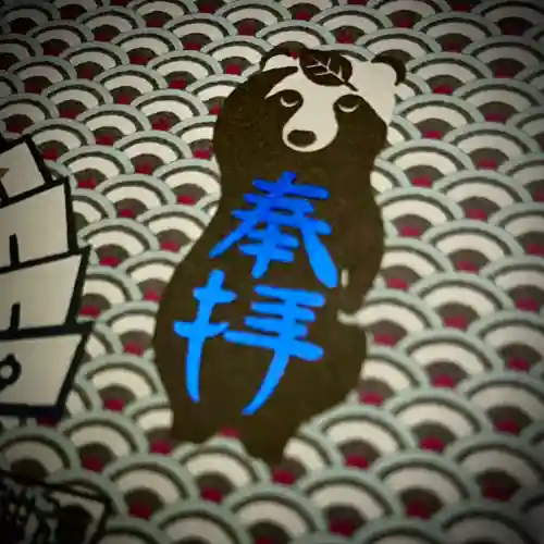 津田八幡神社の御朱印