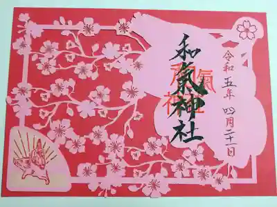 【令和五年四月二十一日参拝】和氣神社の切り絵御朱印(🌸桜🌸)
