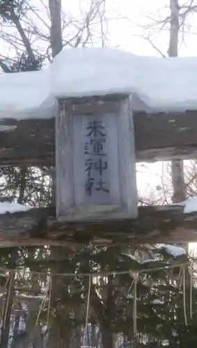 来運神社のその他建物