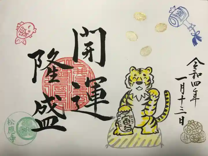 松應寺の御朱印