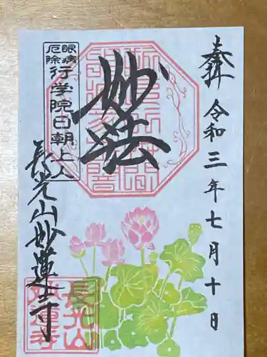 妙蓮寺の御朱印