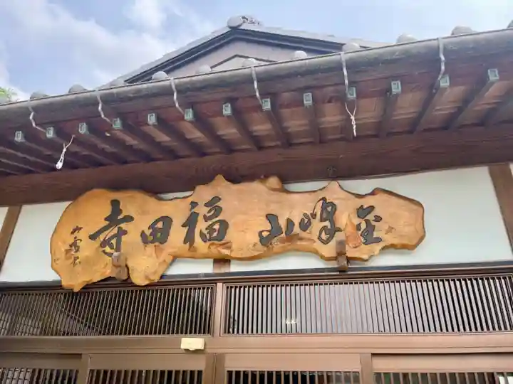 福田寺(宮城県)
