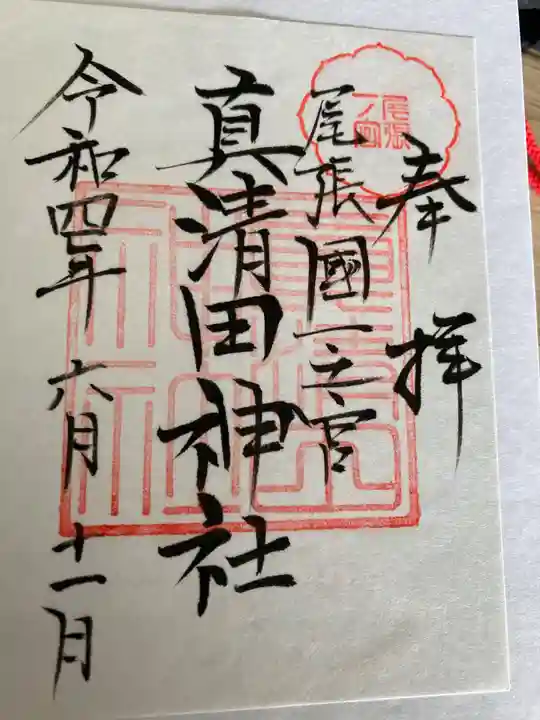 真清田神社の御朱印
