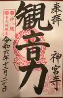 普天満山神宮寺(沖縄県)