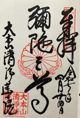 清浄華院(京都府)