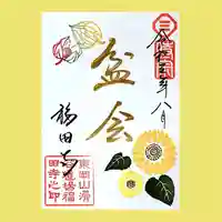 8月限定御朱印