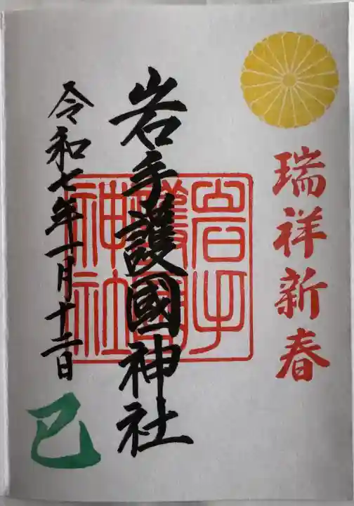 岩手護國神社(岩手県)