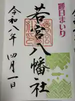 若宮八幡社の御朱印
