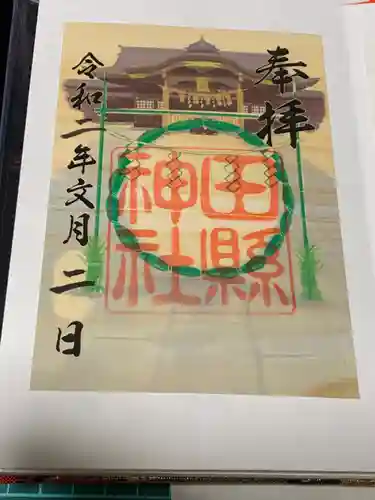 田縣神社の御朱印