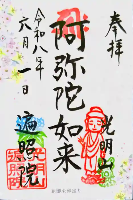 遍照院の御朱印