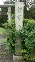 八幡神社のその他建物