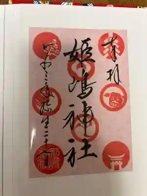 姫嶋神社(大阪府)