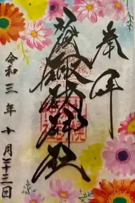 クリア御朱印