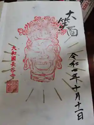 ご本尊参拝記念御朱印