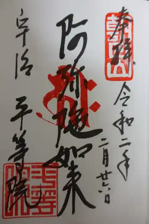 平等院の御朱印