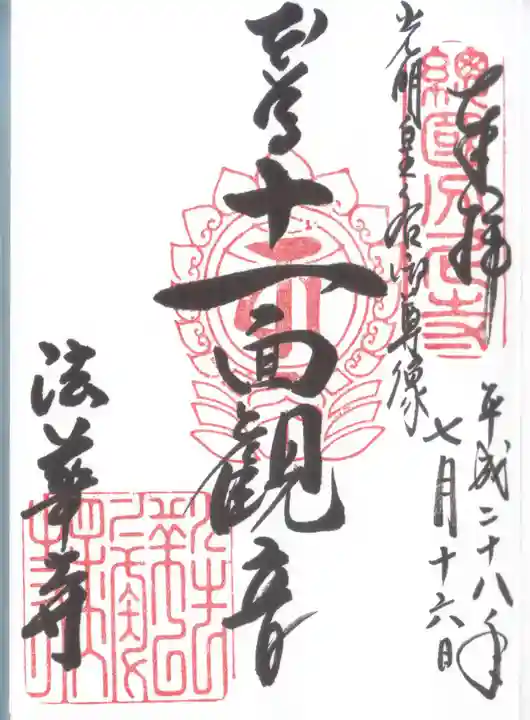 法華寺の御朱印
