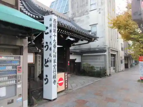 行願寺（革堂）(京都府)